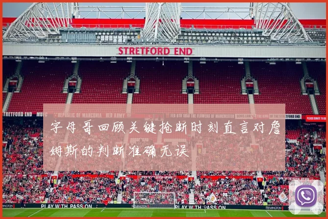 字母哥回顾关键抢断时刻直言对詹姆斯的判断准确无误