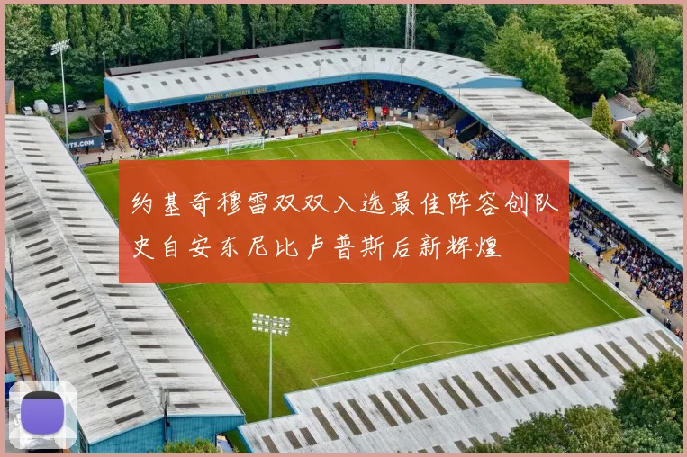 约基奇穆雷双双入选最佳阵容创队史自安东尼比卢普斯后新辉煌