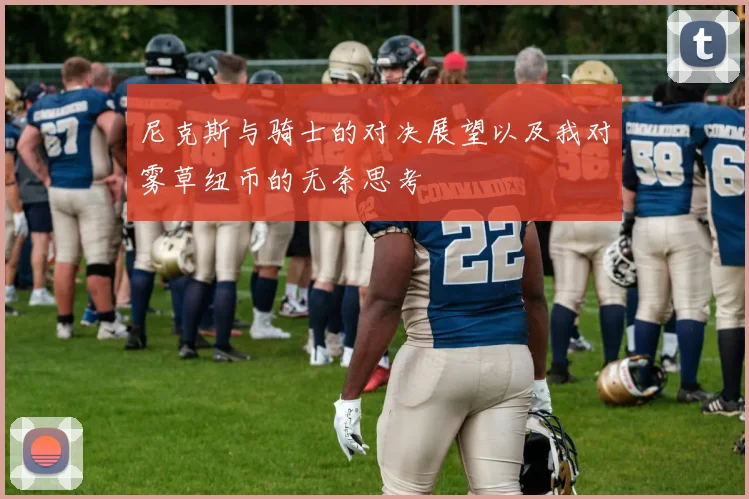 尼克斯与骑士的对决展望以及我对雾草纽币的无奈思考