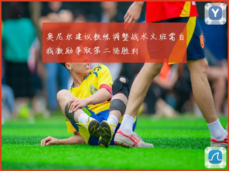 奥尼尔建议教练调整战术文班需自我激励争取第二场胜利
