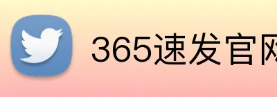 365速发官网 Logo